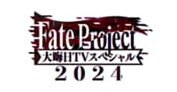 Fate Project 大晦日TVスペシャル2024