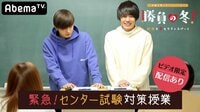 勝負の冬 - 勝負の冬 - #13:【ビデオ限定】センター対策授業【スクショde合格お守り付き】 | 動画視聴は【Abemaビデオ(AbemaTV)】