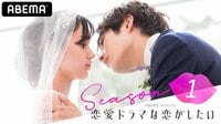 恋愛ドラマな恋がしたい act.1 | 無料のインターネットテレビはAbemaTV(アベマTV)