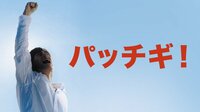 パッチギ!