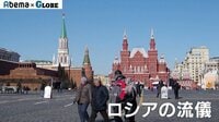 Abema×GLOBE - ロシアの流儀 | 動画視聴はAbemaビデオ(AbemaTV)