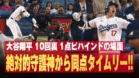 【映像】大谷翔平、値千金の延長同点打に「雄叫び」