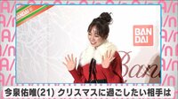 今泉佑唯(21)クリスマスに過ごしたい相手は