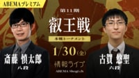 【中継】第11期叡王戦本戦トーナメント 斎藤慎太郎八段 対 古賀悠聖六段