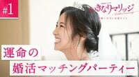 再会はウェディングドレスで『いきなりマリッジ 結婚に本当に必要なこと』