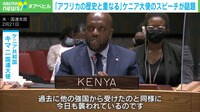 「我々の歴史と重なる」ケニア国連大使の“怒りのスピーチ”