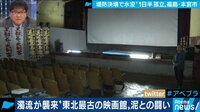 本宮市の映画館に濁流 大規模冠水で孤立した住民も