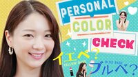 【韓国コスメのLIVE通販番組】KANCOS HOLIC - HOWTO・レビュー - 【知らなきゃ損!】ブルベ肌?イエベ肌?簡単パーソナルカラー診断【プチプラ韓国コスメ】 | 動画視聴は【Abema