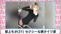 最上もが セクシーな網タイツ姿