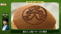 【映像】藤井名人と豊島九段が注文した「紋太くん塩バターどら焼き」
