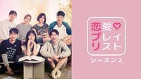 恋愛プレイリスト シーズン2 ※各話1週間限定配信