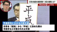 Abema的ニュースショー - 名場面 - 新元号発表までもうすぐ 決定の舞台ウラ側を歴史学者が解説 | 動画視聴は【Abemaビデオ(AbemaTV)】