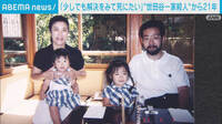 【映像】「解決みて死にたい」”世田谷一家”21年
