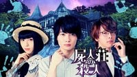 屍人荘の殺人 | 映画 | 無料で動画&見逃し配信を見るなら【ABEMAビデオ】