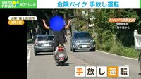 【映像】“手放し運転”危険バイク…“エア釣り”も