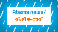 AbemaNews朝/8時台グッド!モーニング