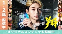 伝説の頭 翔 (ドラマ) | 無料動画・見逃し配信を見るなら | ABEMA