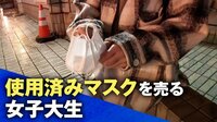 若い女性に流行？ 「使用済みマスク」を売る女子大学生に会ってみた