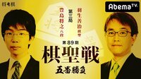 第89期 棋聖戦 五番勝負 第三局 羽生善治棋聖 対 豊島将之八段 | 無料のインターネットテレビはAbemaTV(アベマTV)