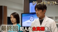 グレイトギフト 最終回