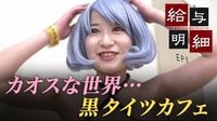 想像を超えるカオスな世界…黒タイツカフェに潜入