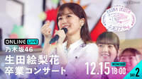 【DAY2】乃木坂46 生田絵梨花 卒業コンサート