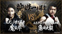 【石橋貴明プレミアム第２弾】芸能界頂上決戦！貴ヶ原の戦い！ - 本編 - 魔裟斗vs亀田大毅SPマッチ！ | 動画視聴は【Abemaビデオ(AbemaTV)】