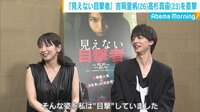 映画「見えない目撃者」吉岡里帆&高杉真宙を直撃