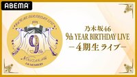 【視聴ページ】乃木坂46 9th YEAR BIRTHDAY LIVE ～4期生ライブ～
