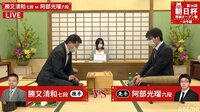 朝日杯 勝又七段-阿部六段
