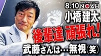 プロレスリング・ノア 2020 - NOAH the CHRONICLE vol.3 - 小橋建太が夢のカードを語る「後輩達頑張れ!」 | 無料で動画＆見逃し配信を見るなら【ABEMAビデオ】