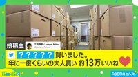 【映像】“大人買い”した1トンの中身
