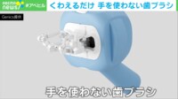 【映像】「歯磨きはパソコンで仕事しながら30秒で」が当たり前に? “手を使わない歯ブラシ”驚きの仕組みとは