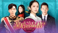 【ABEMAでみる】皇后の品格