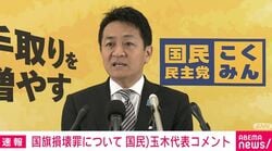 「アメリカでは政治的な意思表現での国旗損壊は処罰できない」国民・玉木代表 国旗損壊罪について「表現の自由との関係で慎重な議論が必要では」