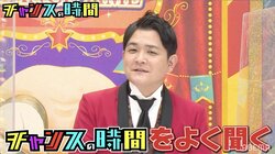 千鳥の冠番組「チャンスの時間」公式YouTubeチャンネルで人気企画「千鳥ノブの好感度を下げておこう！」特別動画を公開