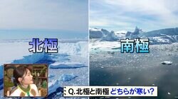 最低気温はマイナス89.2℃…北極と南極どっちが寒い？ 『ナスD大冒険TV』で明かされる“誰かに話したくなる地球の雑学”