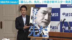 「暮らしが、先だ。」中道が新ポスター発表