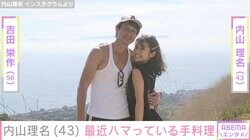 吉田栄作に作った愛妻弁当が話題・内山理名、最近ハマっている手料理披露