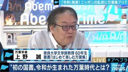 国書からの引用は日本の右傾化？複雑化する東アジア情勢・グローバル化を反映？万葉集の研究者が新元号「令和」を読み解く