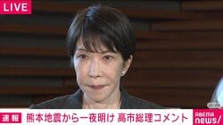 高市総理「令和8年熊本地震」一夜明けコメント、「心からお見舞い」「各省庁の力を結集して、できることは全てやる」午前8時30分で死者は13名に