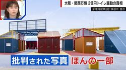 万博２億円トイレに批判「一般的なものより安い」「一部を切り取った物だった」設計者が反論