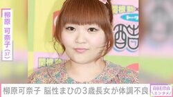 柳原可奈子、脳性まひの3歳長女が体調不良で救急へ「言葉で苦しさが伝えられない本人の気持ちを想像してひどく落ち込んでしまいました」