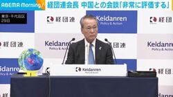 経団連会長 中国との会談「非常に評価する」