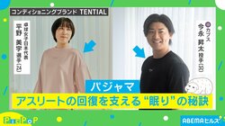 平野美宇選手、今永昇太投手が愛用する“眠りを支えるパジャマ”とは？