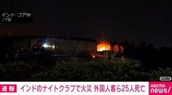 インドのナイトクラブで火災 外国人客ら25人死亡
