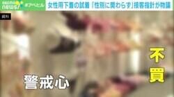 ワコール「男性も女性用下着の試着OK」は“ESG投資”を意識？ エコノミスト「マジョリティ無視しては意味ない」