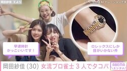 “役満ボディー”岡田紗佳、女流プロ雀士3人でタコパ「ここが天国か？」「可愛すぎる3人」高級腕時計にも注目集まる