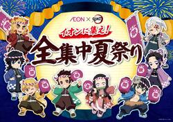 Anime "Demon Slayer: Kimetsu no Yaiba" Nationwide Summer Festival Event "Gather at AEON! Total Concentration Summer Festival" to be held at approximately 5,600 stores and facilities from July 18 to August 31