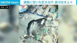 中国・上海で道路陥没 巨大な穴が発生 人々は逃げ惑う一部始終